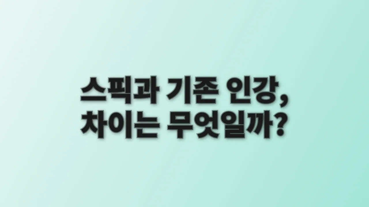 스픽과 기존 인강, 차이는 무엇일까?